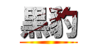 黒豹 ()