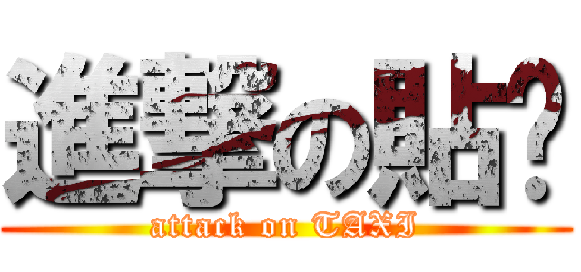 進撃の貼囍 (attack on TAXI)