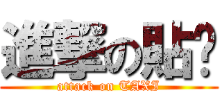 進撃の貼囍 (attack on TAXI)