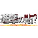 進撃の貼囍 (attack on TAXI)