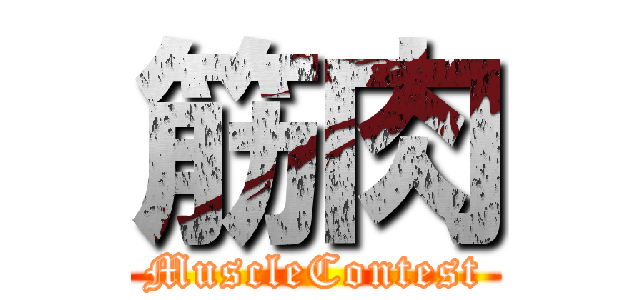 筋肉 (MuscleContest)