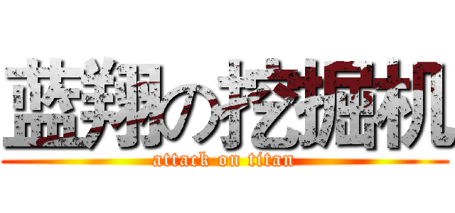 蓝翔の挖掘机 (attack on titan)