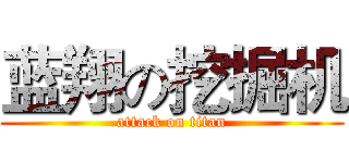 蓝翔の挖掘机 (attack on titan)