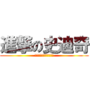 進撃の史迪奇 (ㄚㄙㄉㄚㄌㄚㄇㄧㄙㄊㄚ)