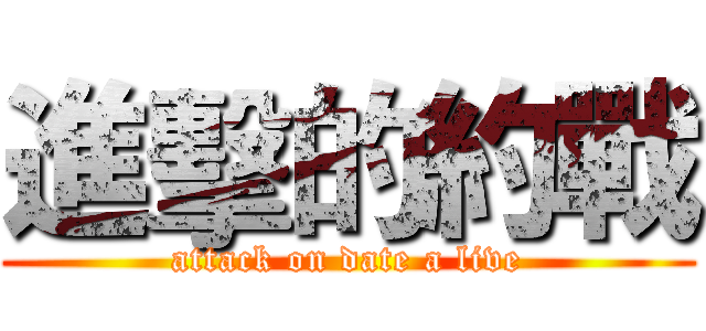 進擊的約戰 (attack on date a live)