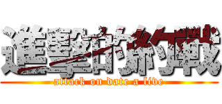 進擊的約戰 (attack on date a live)