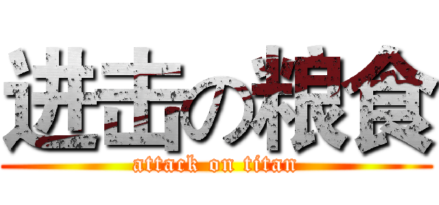 进击の粮食 (attack on titan)