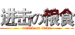 进击の粮食 (attack on titan)