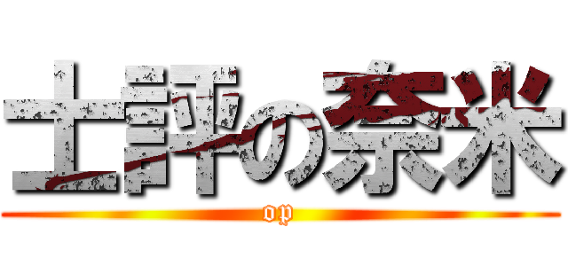 士評の奈米 (op)