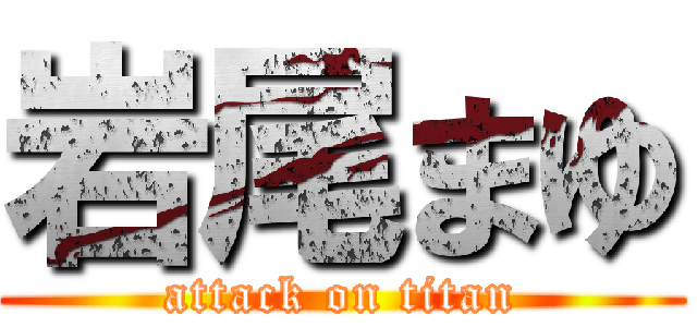 岩尾まゆ (attack on titan)