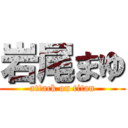 岩尾まゆ (attack on titan)