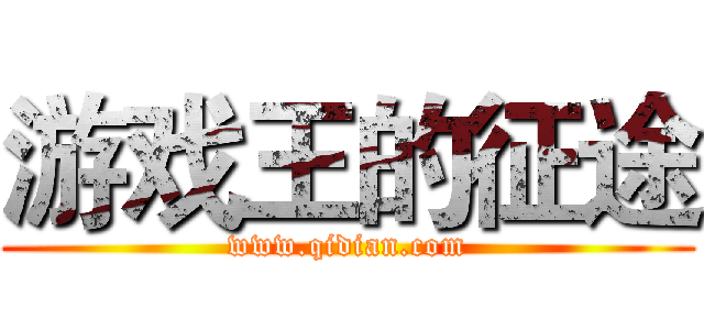 游戏王的征途 (www.qidian.com)