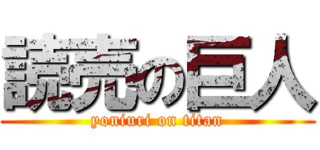 読売の巨人 (yoniuri on titan)