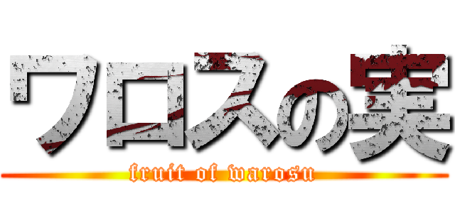ワロスの実 (fruit of warosu)