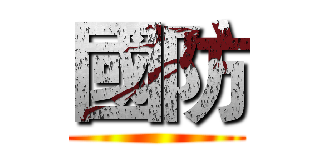 國防 ()