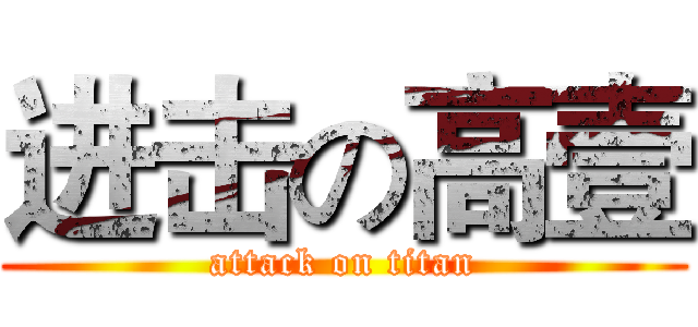 进击の高壹 (attack on titan)
