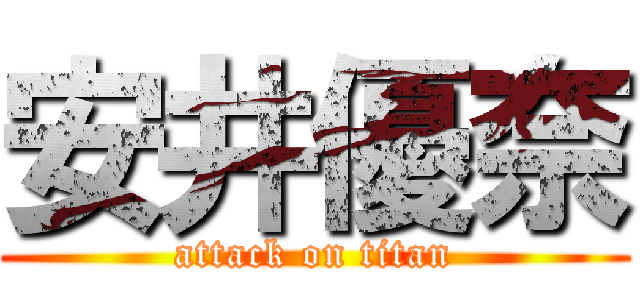 安井優奈 (attack on titan)