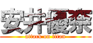 安井優奈 (attack on titan)