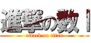 進撃の数Ⅰ (attack on titan)