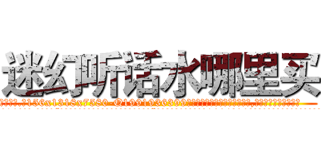 迷幻听话水哪里买 (迷幻听话水哪里买【电.话156x1318x7580-Q1991936399鑫宏药业】我们做的是长期生意,靠的是老客户长期支持
参考消息网2月20日报道 韩媒称，“剩女多、离婚率高的城市，房价一定会上涨。”这是中国经济学家金岩石2016年12月参加在上海举行的房地产相关论坛时说的话。
)