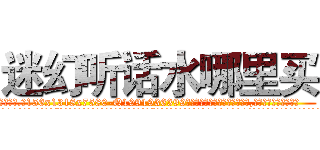 迷幻听话水哪里买 (迷幻听话水哪里买【电.话156x1318x7580-Q1991936399鑫宏药业】我们做的是长期生意,靠的是老客户长期支持
参考消息网2月20日报道 韩媒称，“剩女多、离婚率高的城市，房价一定会上涨。”这是中国经济学家金岩石2016年12月参加在上海举行的房地产相关论坛时说的话。
)