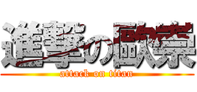 進撃の歐崇 (attack on titan)