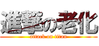 進撃の老化 (attack on titan)