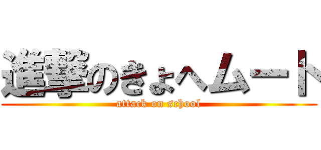 進撃のきょへムート (attack on school)