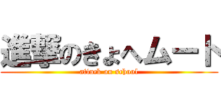 進撃のきょへムート (attack on school)
