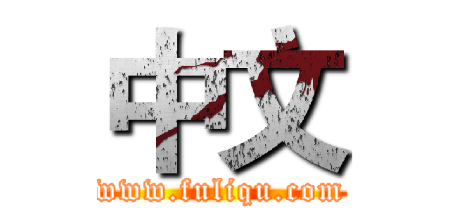 中文 (www.fuliqu.com)