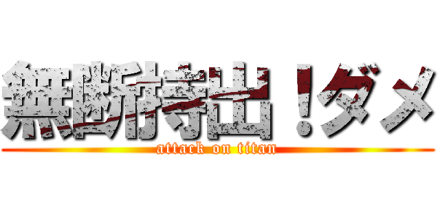 無断持出！ダメ (attack on titan)