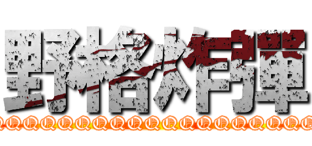 野格炸彈 (QQQQQQQQQQQQQQQQQQQQQQQQQ)