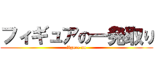 フィギュアの一発取り (figure no)