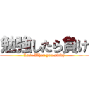 勉強したら負け (Lose When you study)