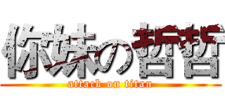 你妹の哲哲 (attack on titan)