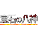 宝石の八神 (houseki no hassin)