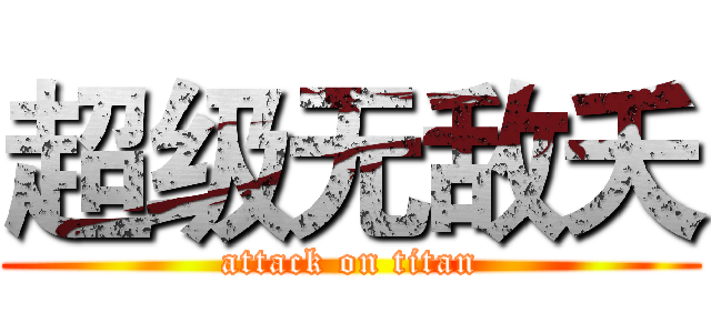 超级无敌夭 (attack on titan)