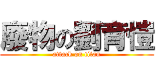 廢物の劉育愷 (attack on titan)