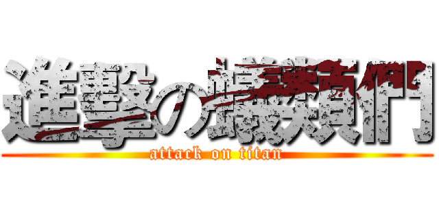 進擊の蟻類們 (attack on titan)