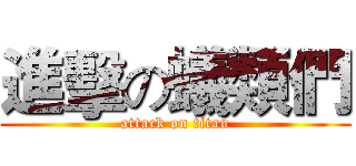 進擊の蟻類們 (attack on titan)