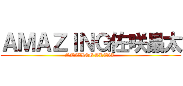 ＡＭＡＺＩＮＧ佐咲晶太 (AMAZING BREAJ )