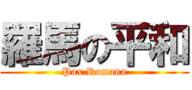 羅馬の平和 (Pax Romana)