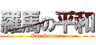 羅馬の平和 (Pax Romana)
