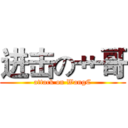 进击の艹哥 (attack on WangC)
