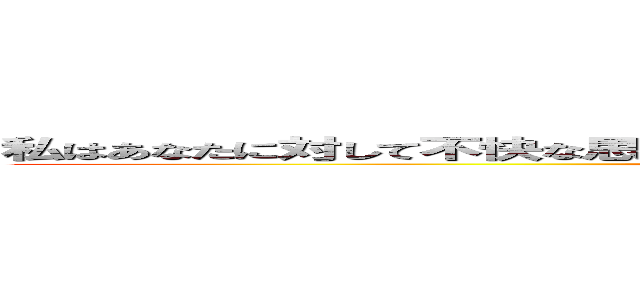 私はあなたに対して不快な思いを抱いていますので天のほうに召されてくれませんか？ (attack on titan)