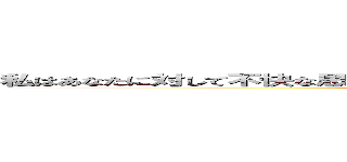 私はあなたに対して不快な思いを抱いていますので天のほうに召されてくれませんか？ (attack on titan)