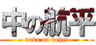 中の航平 (naka on kohei)