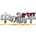 中の航平 (naka on kohei)
