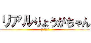 リアルりょうがちゃん (ベイマックス)
