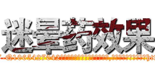 迷晕药效果 (迷晕药效果【电-151x68344x817-Q1065427042元吉药业】我们做的是长期生意,靠的是老客户长期支持http://sngk.net/xwgIcl

参考消息网我们做的是长期生意,靠的是老客户长期支持也许我们早该意识到，就连鲍勃·霍斯金斯（金球奖戏剧类电影男主角 
)